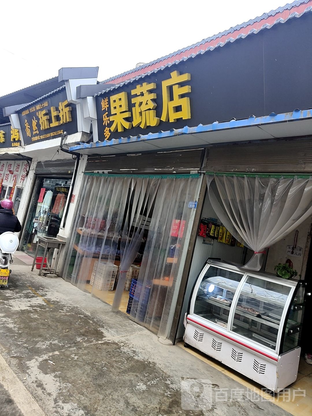 鲜乐多果蔬店