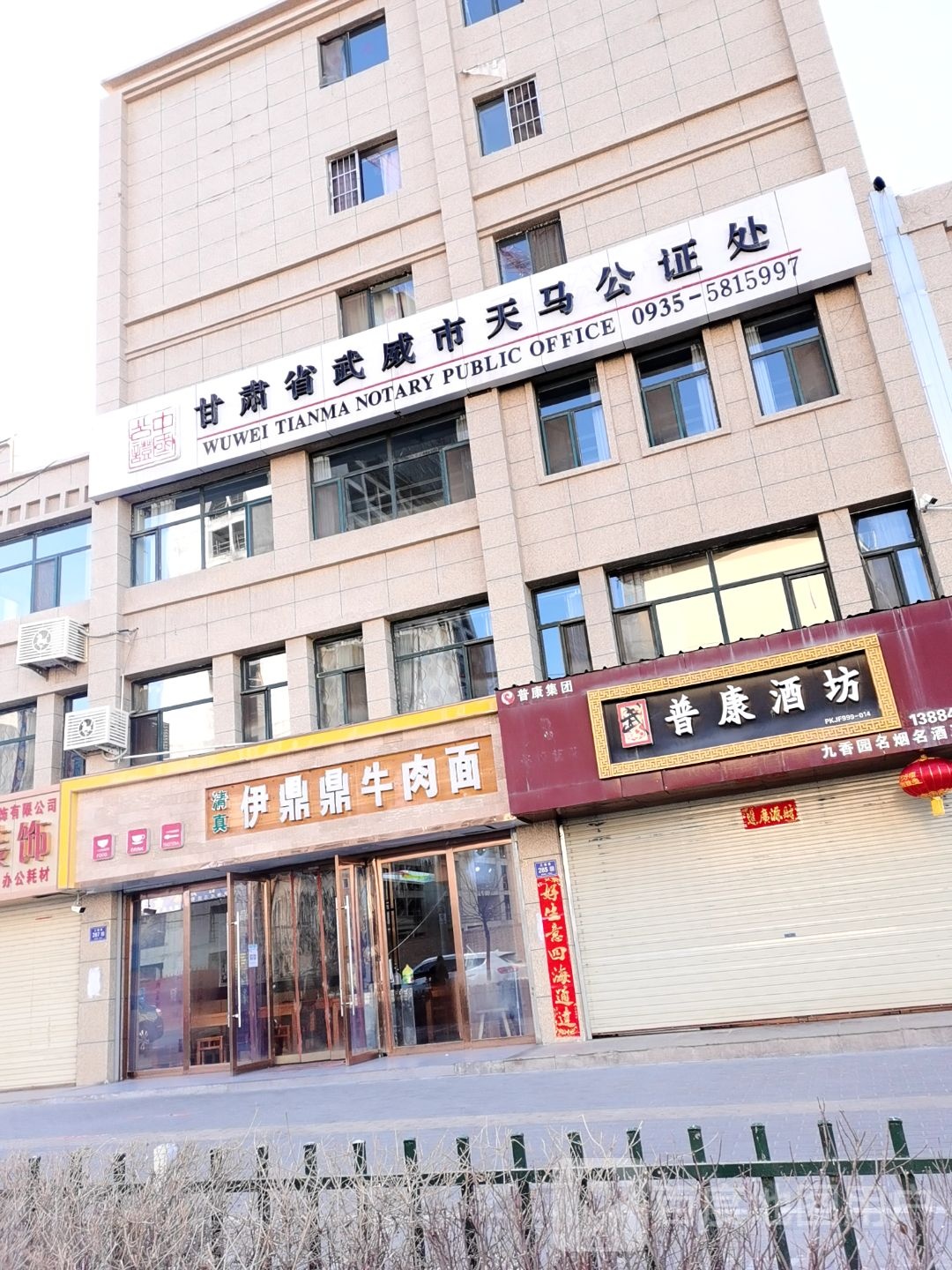 甘肃省武威市天马公证处