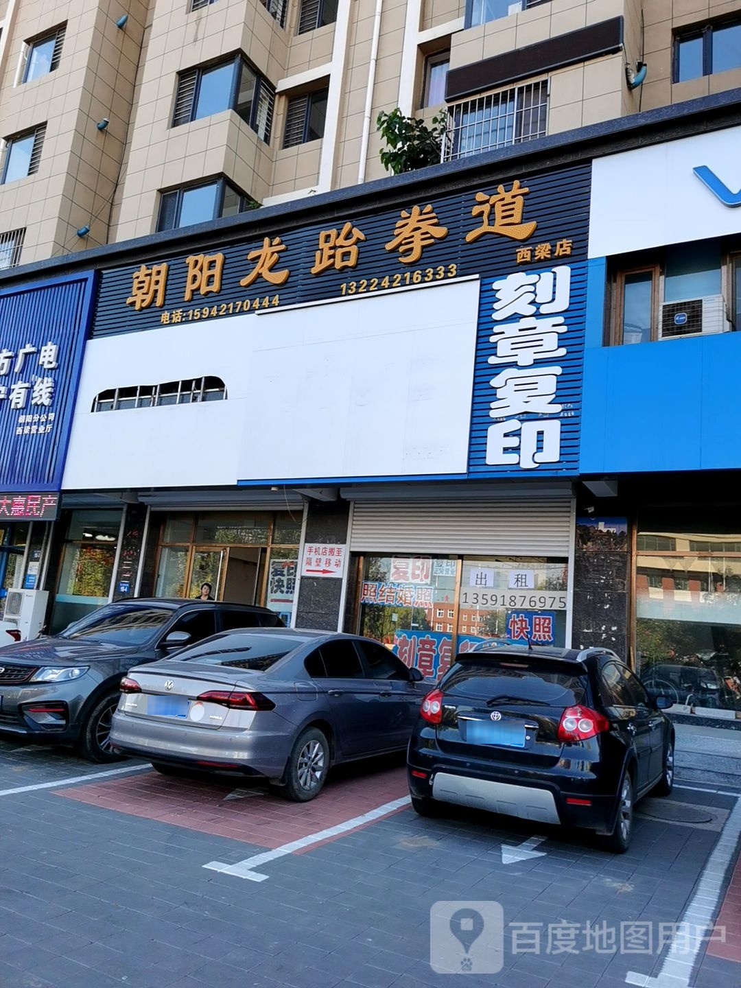 朝阳龙跆拳道(西梁店)