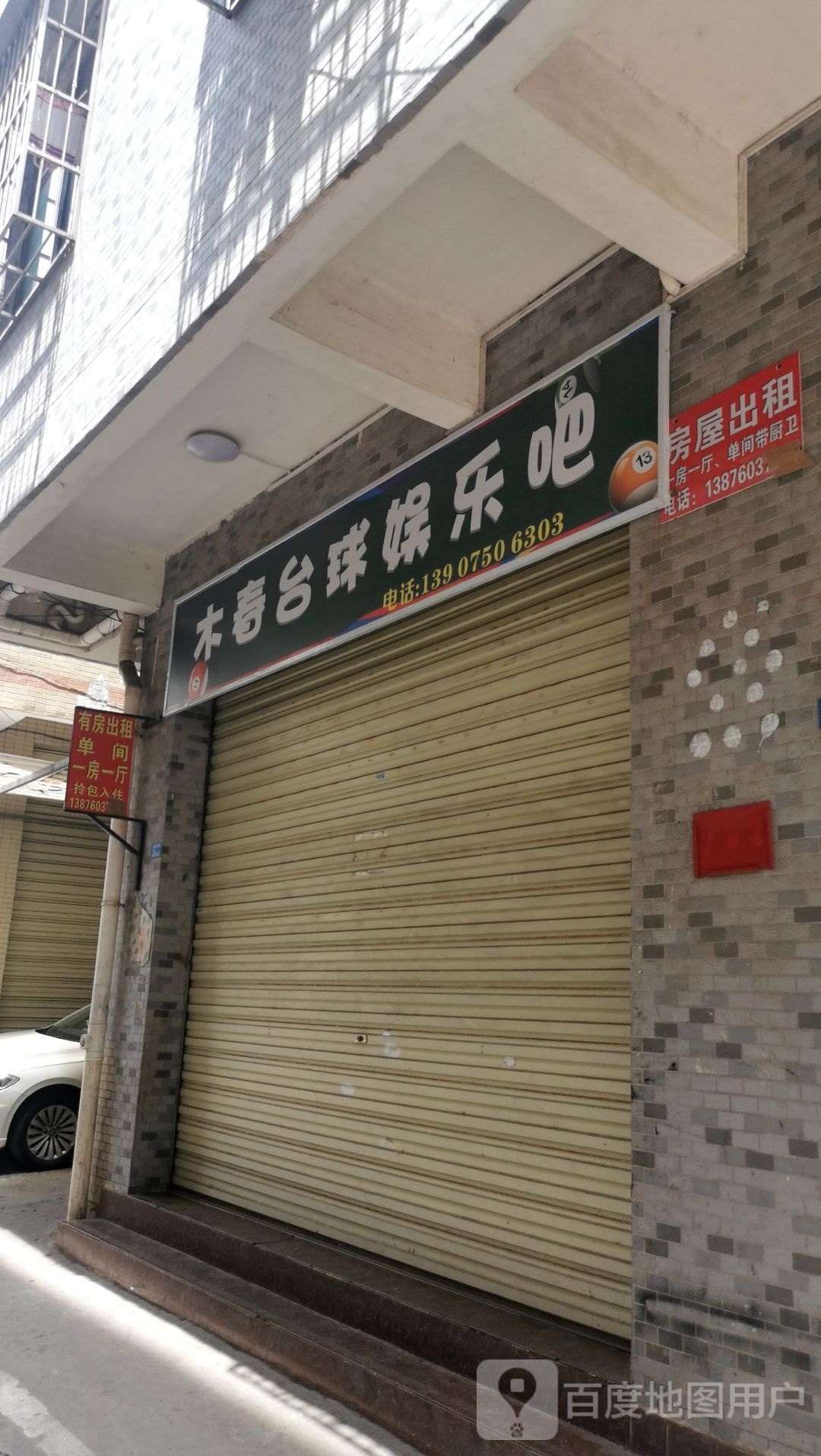 木春台球娱乐吧