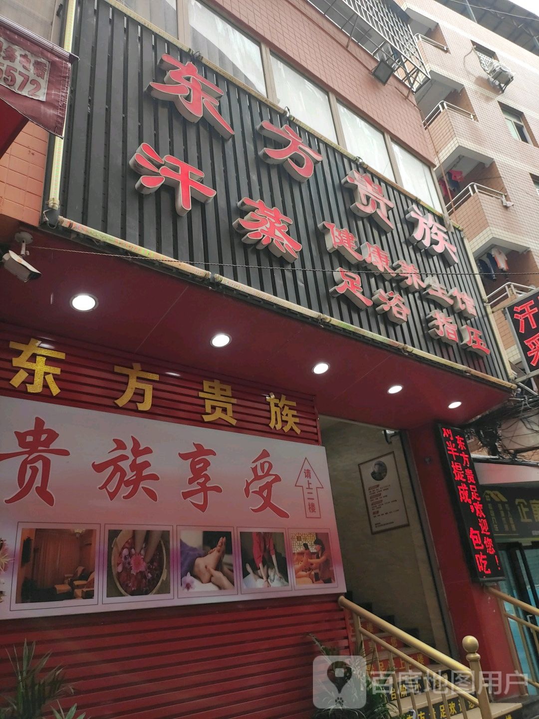 东风贵足汗蒸健康养生馆(枋钟路店)