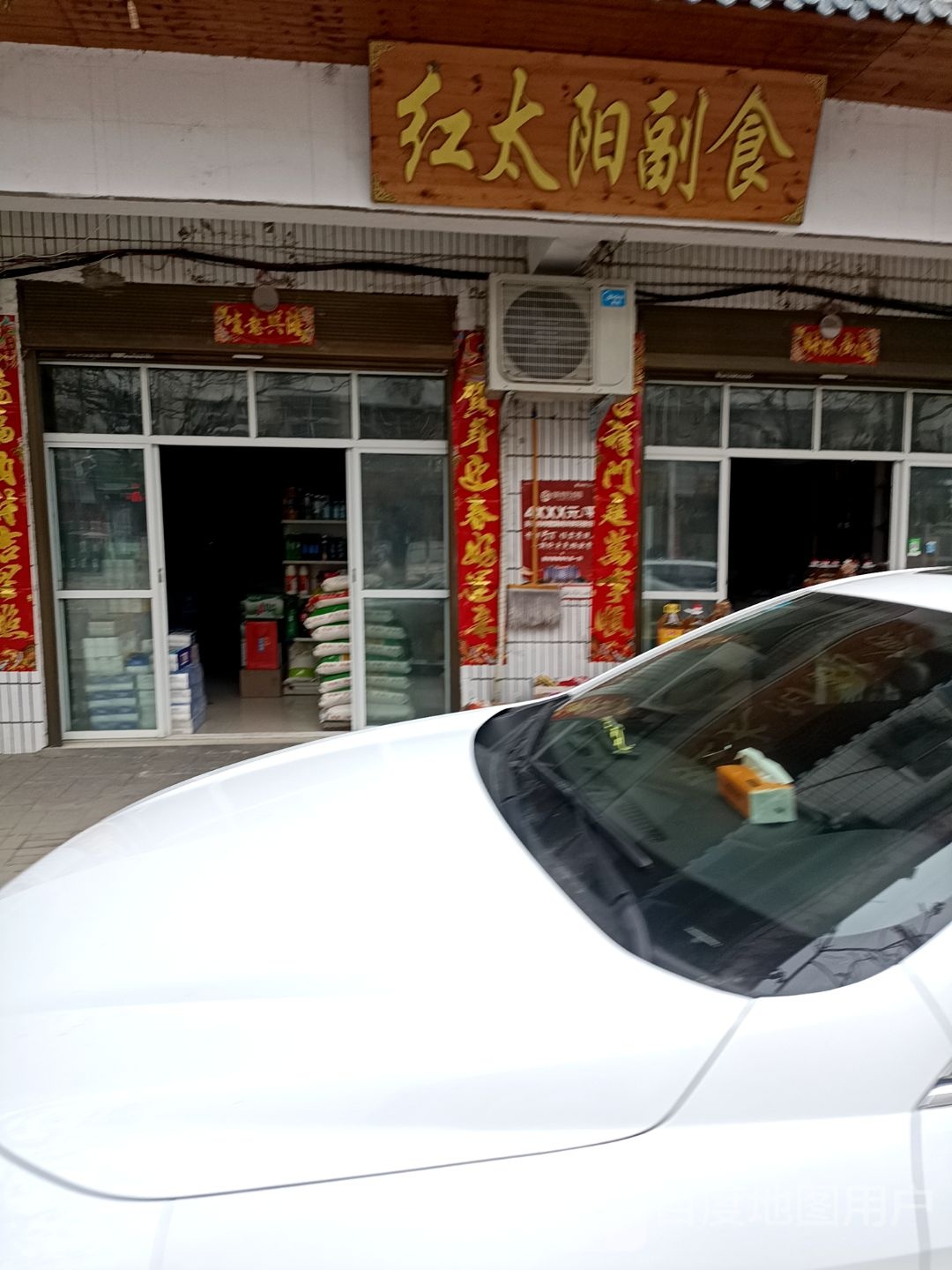 红太阳副食