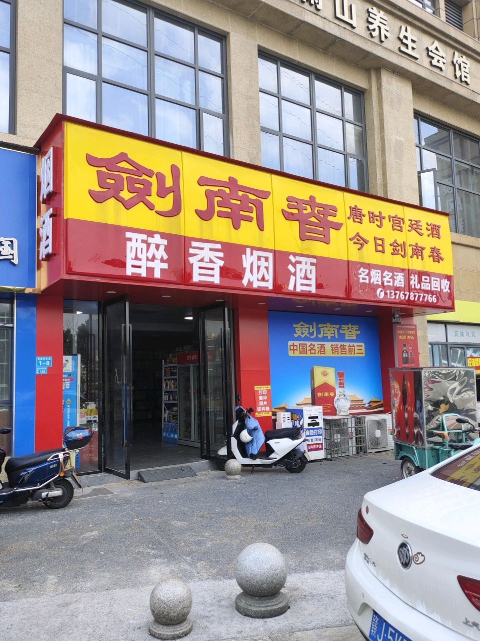 醉香烟酒(四季花城店)