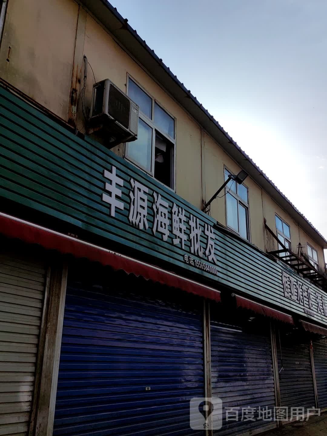 丰源海先批发