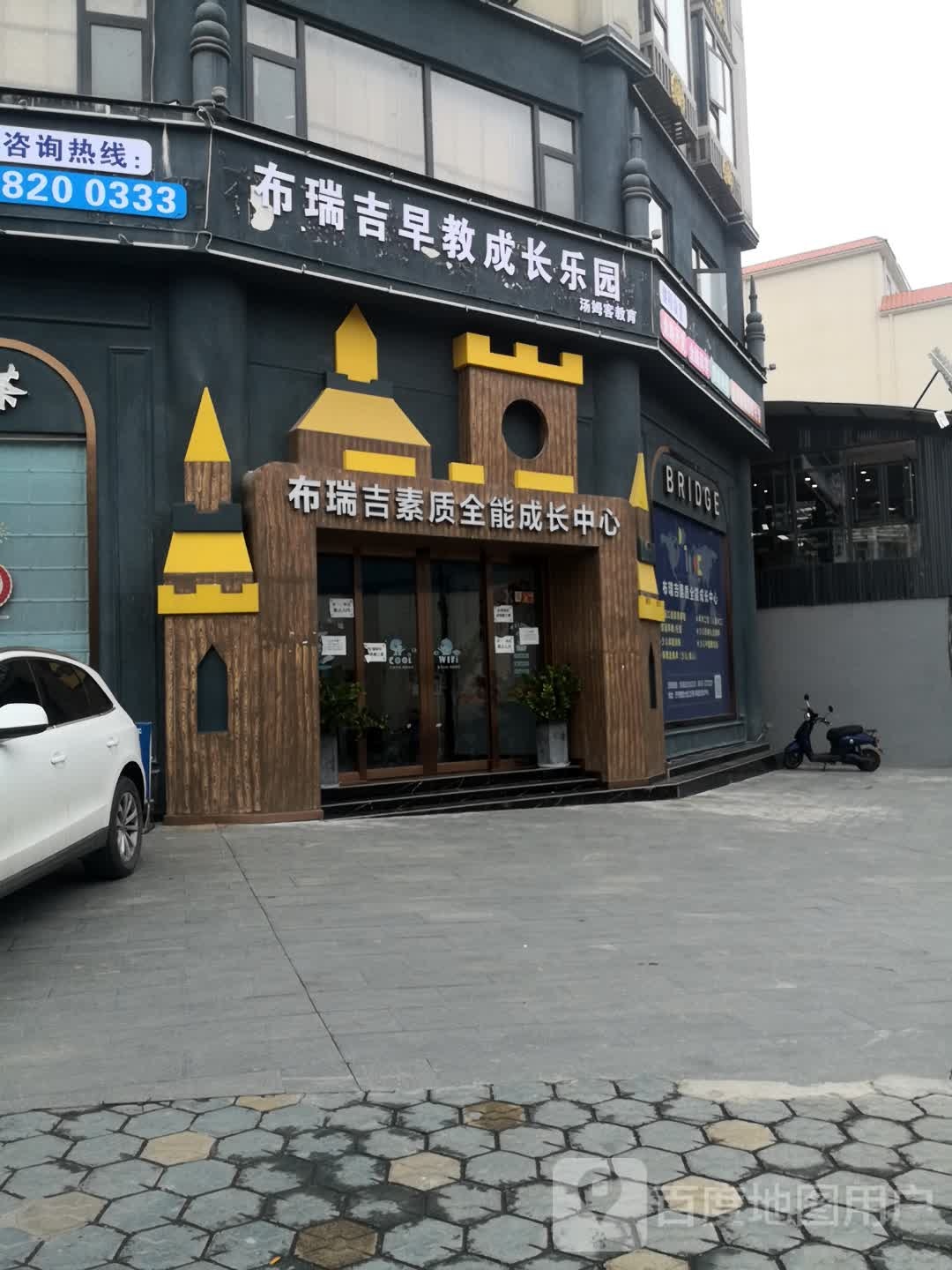 布瑞吉英语全能成长中心