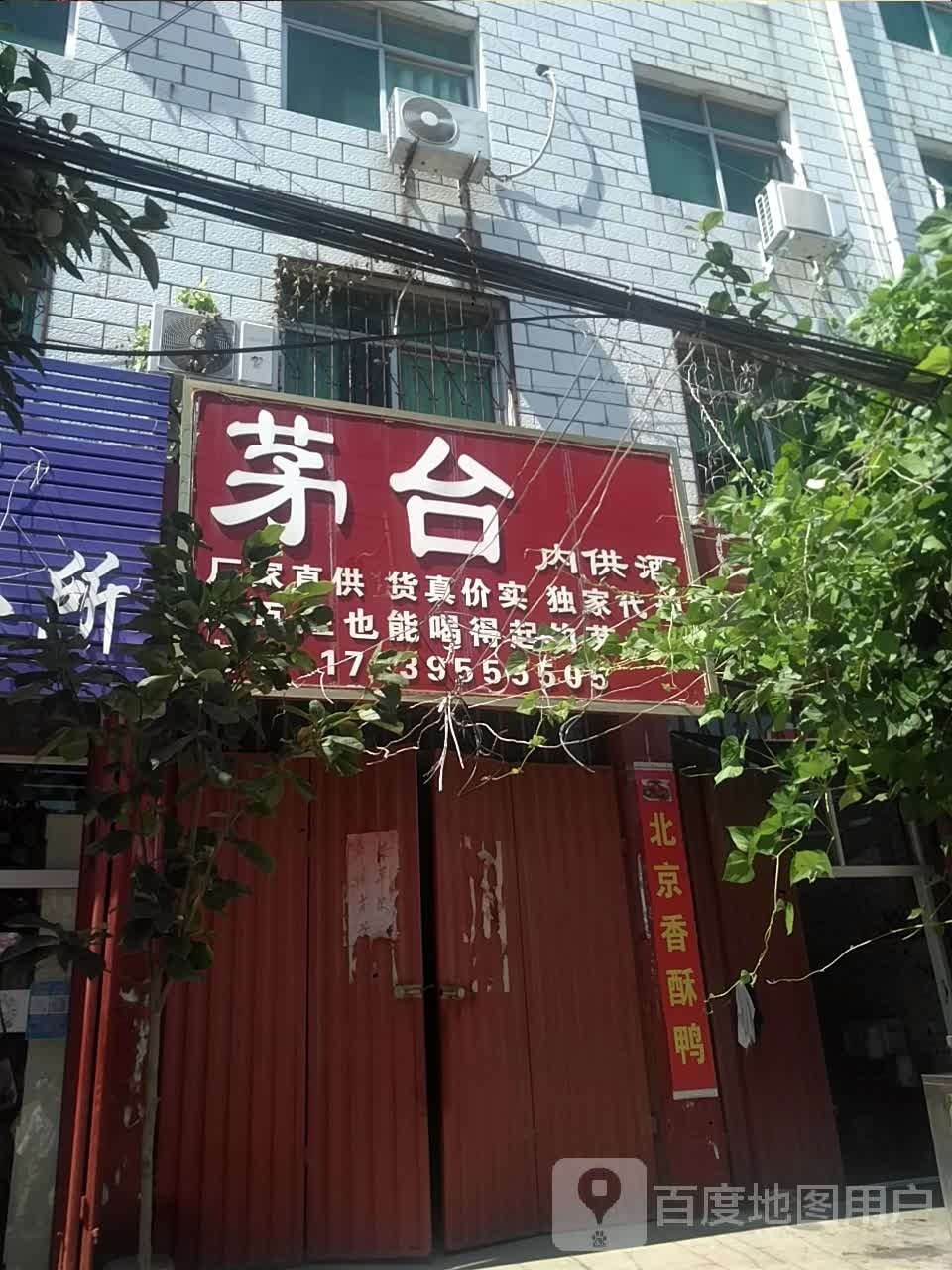 邓州市构林镇茅台(向阳路店)