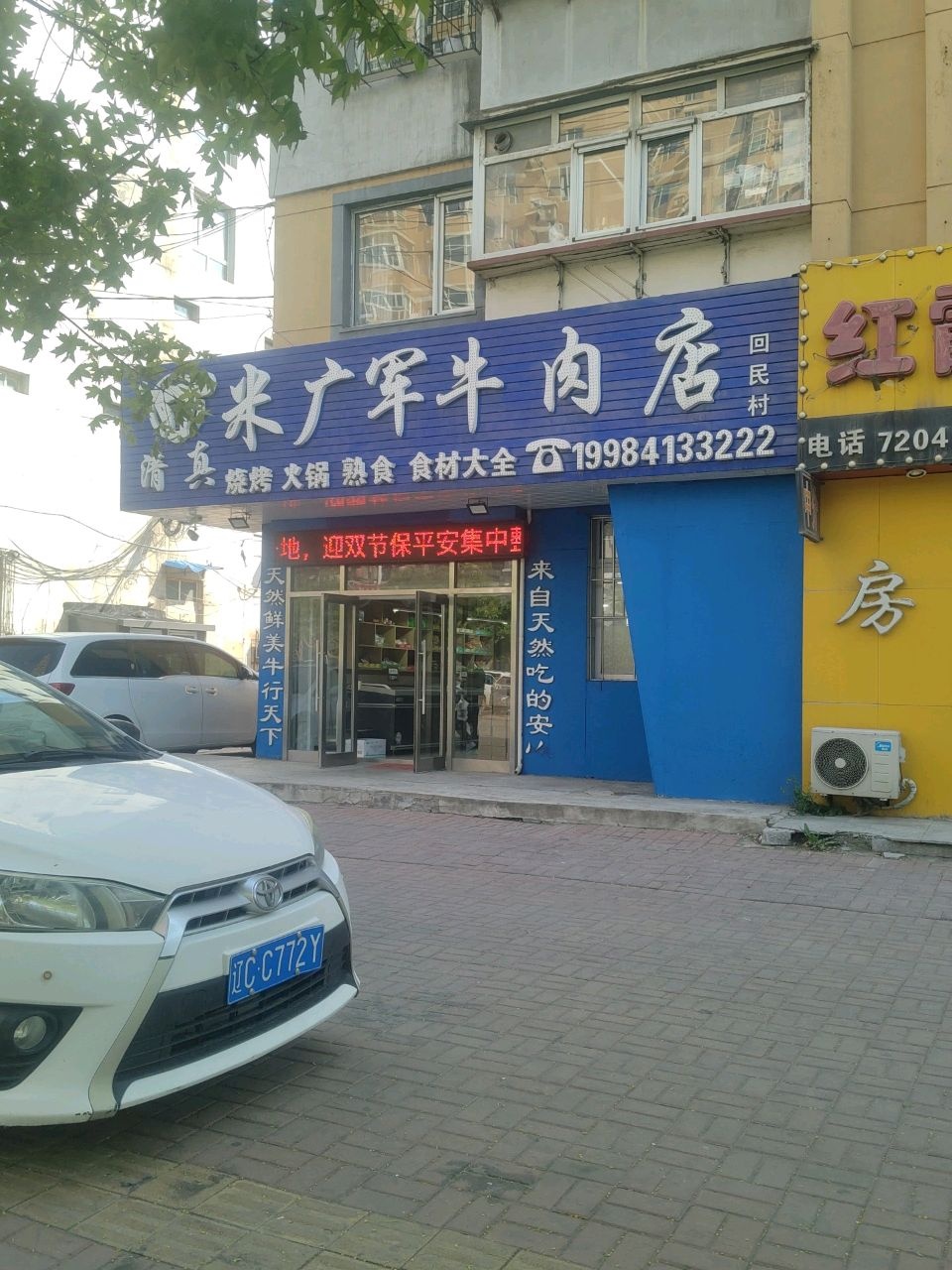 清真米广军牛肉店