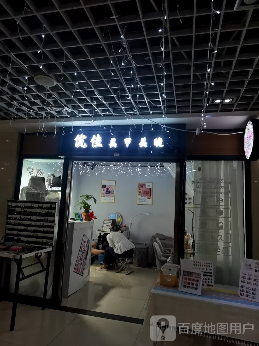 优佳美甲美甲(名流城市商业广场店)