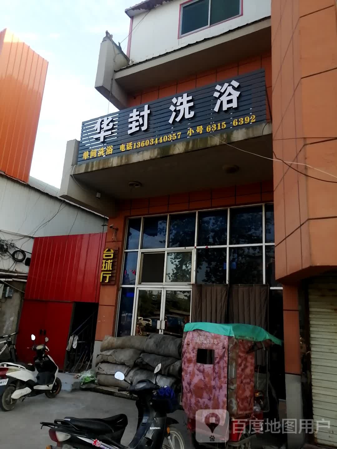 华封洗浴