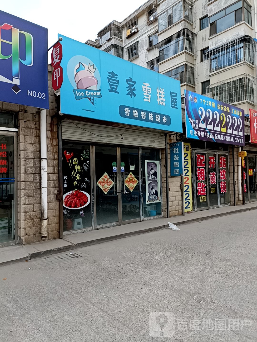 壹家雪糕屋(雪糕智选超市)