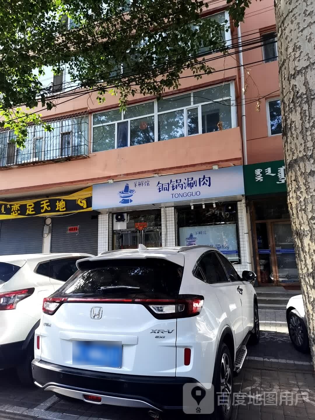 倌锅烙铜·鲜蛟羊涮肉坊