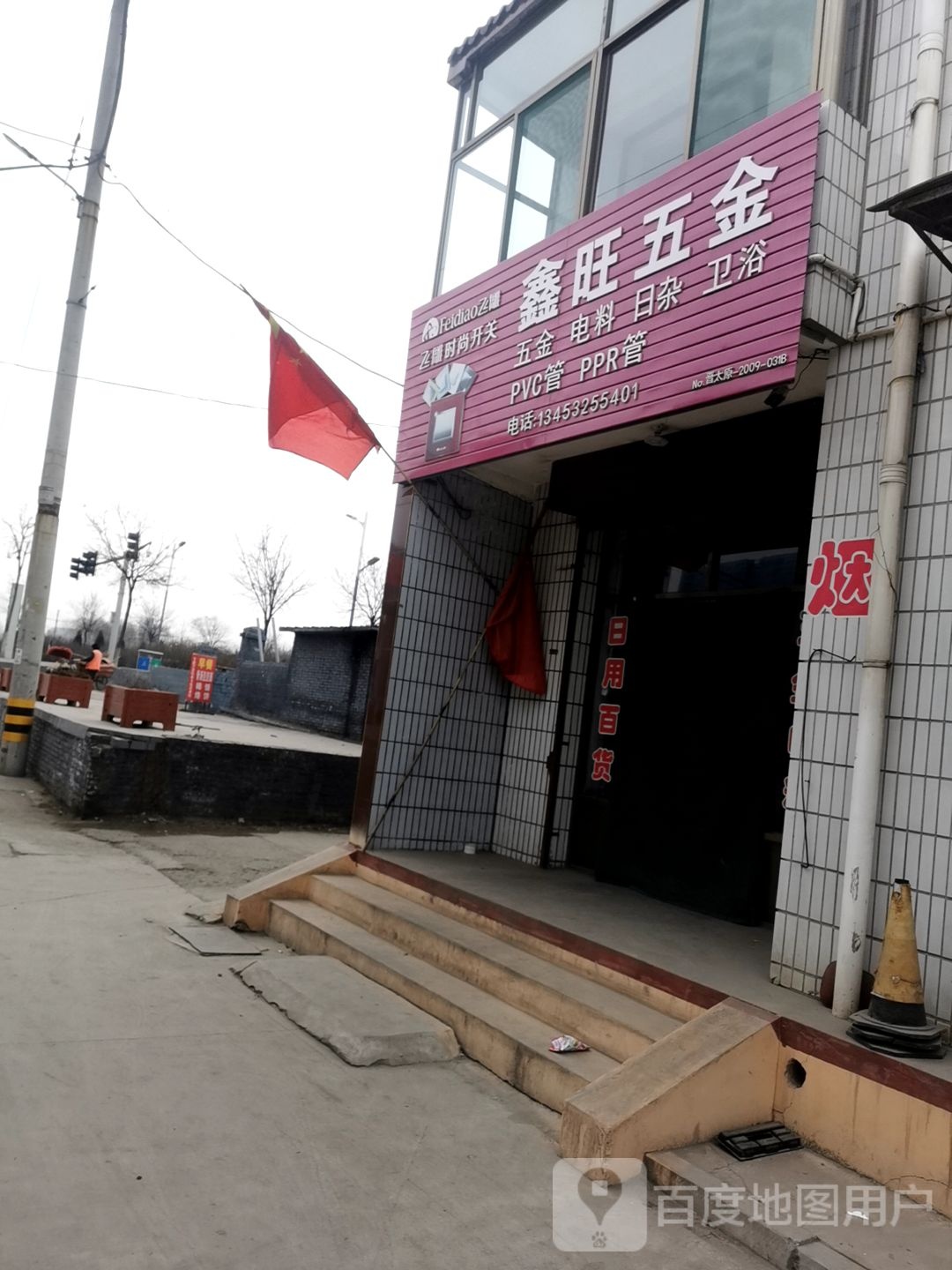 鑫旺五金