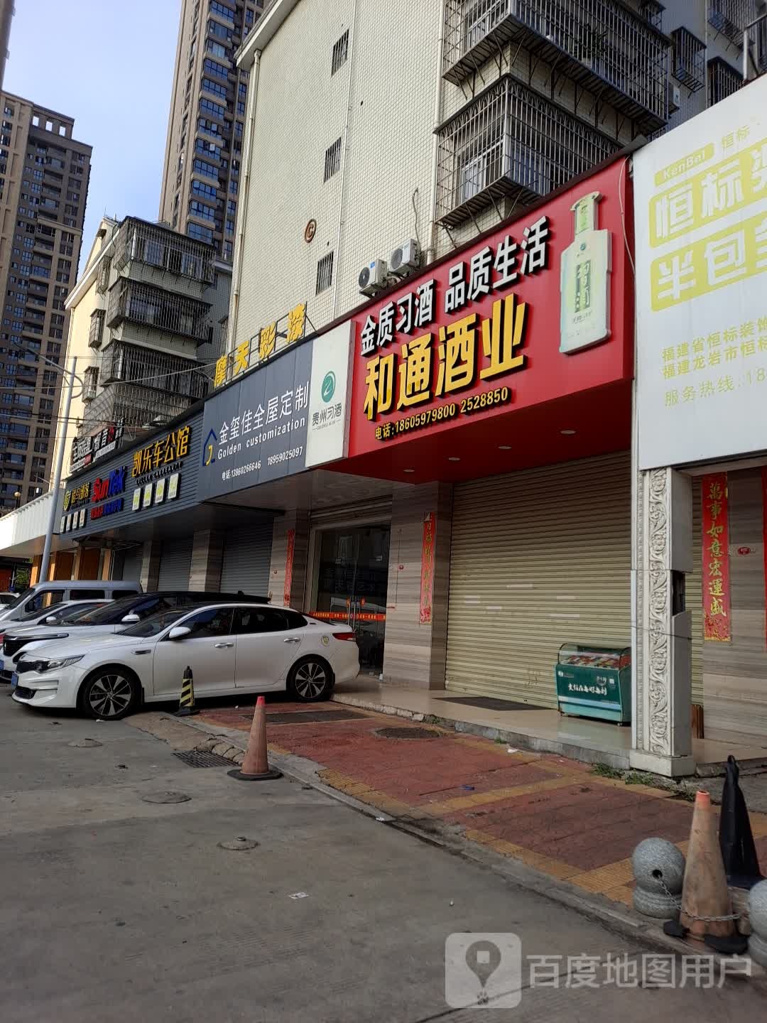 和通酒业(条围安置小区店)