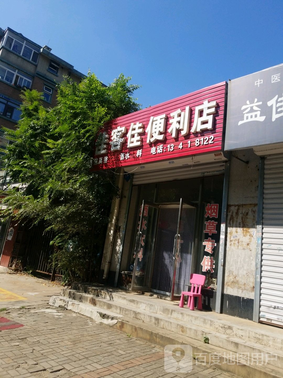 佳客佳时便利店