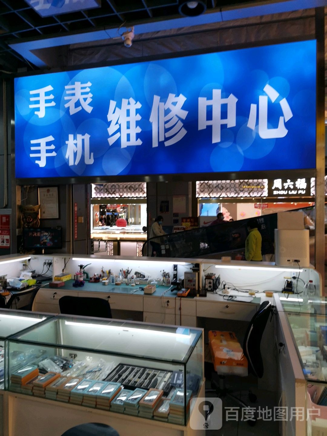 手表手机维修中心(中汇商业中心店)