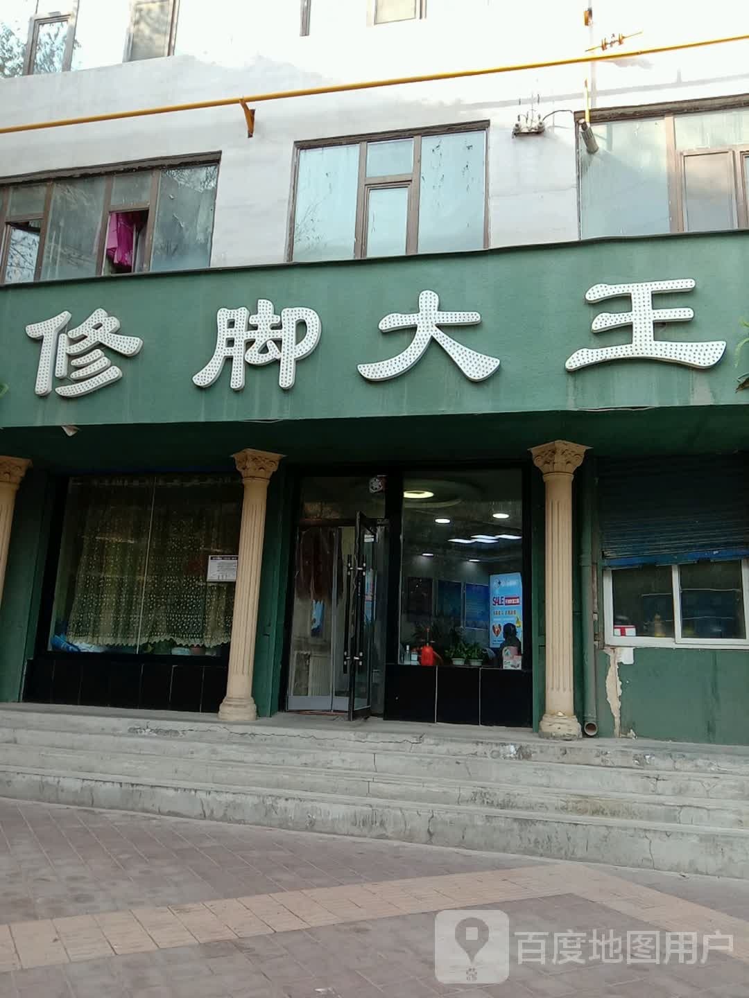 修脚大王(花园南街店)