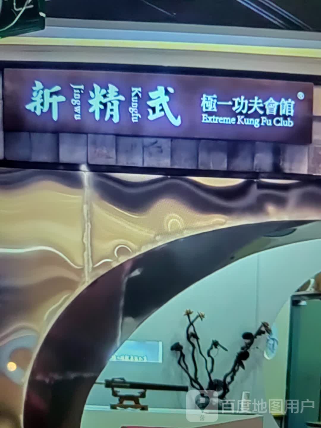 一夫精武功揶新纷极会馆(耀州中央广场店)