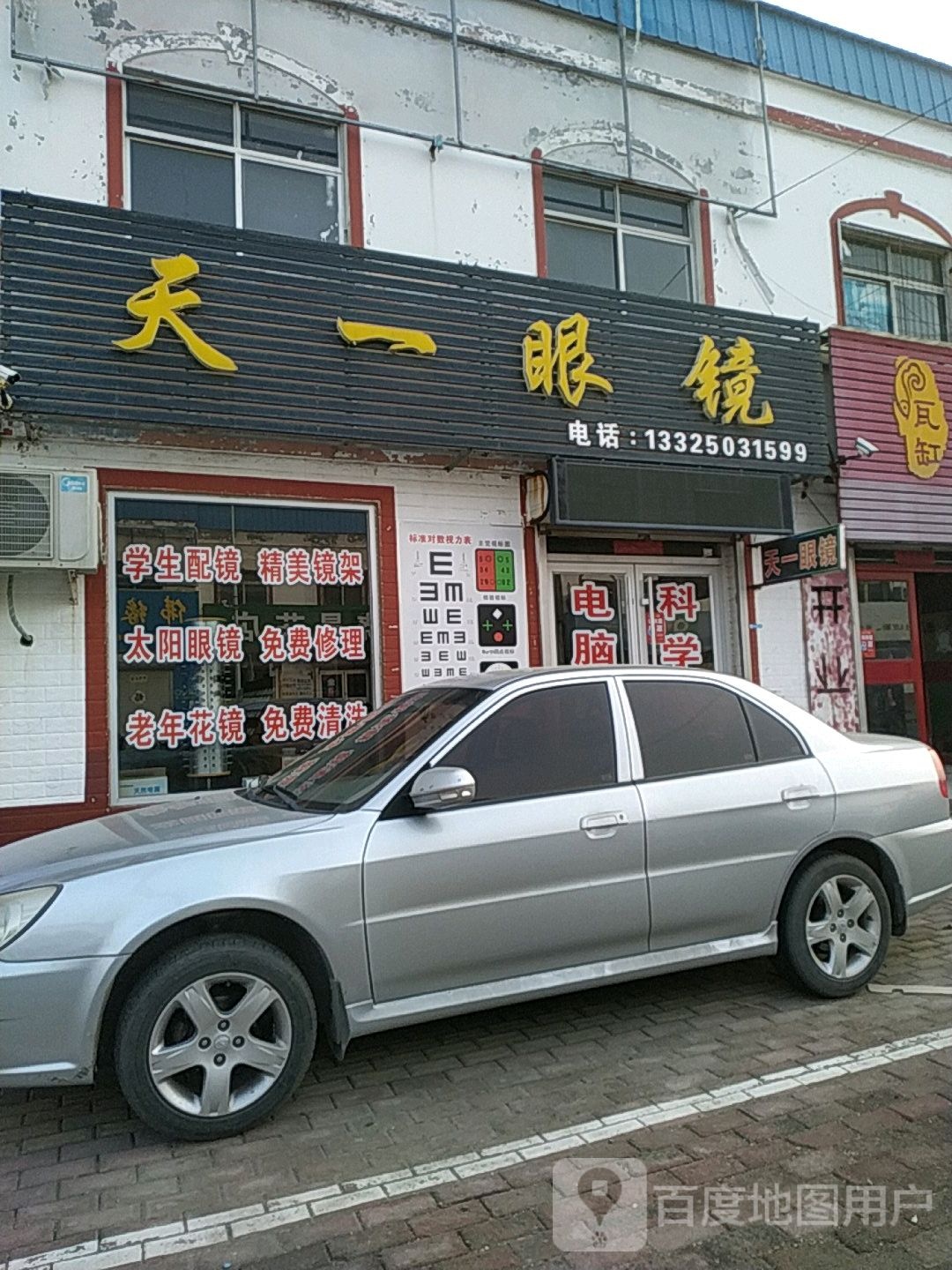 天一眼镜(陈官店)