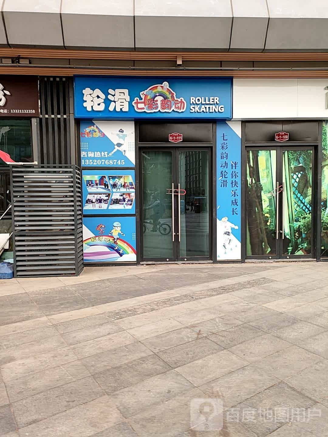 七彩韵动轮滑
