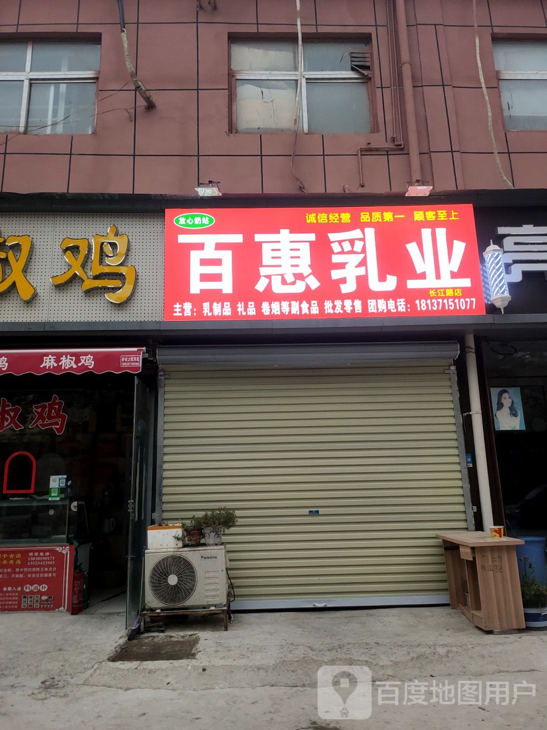 百惠乳业(长江路店)