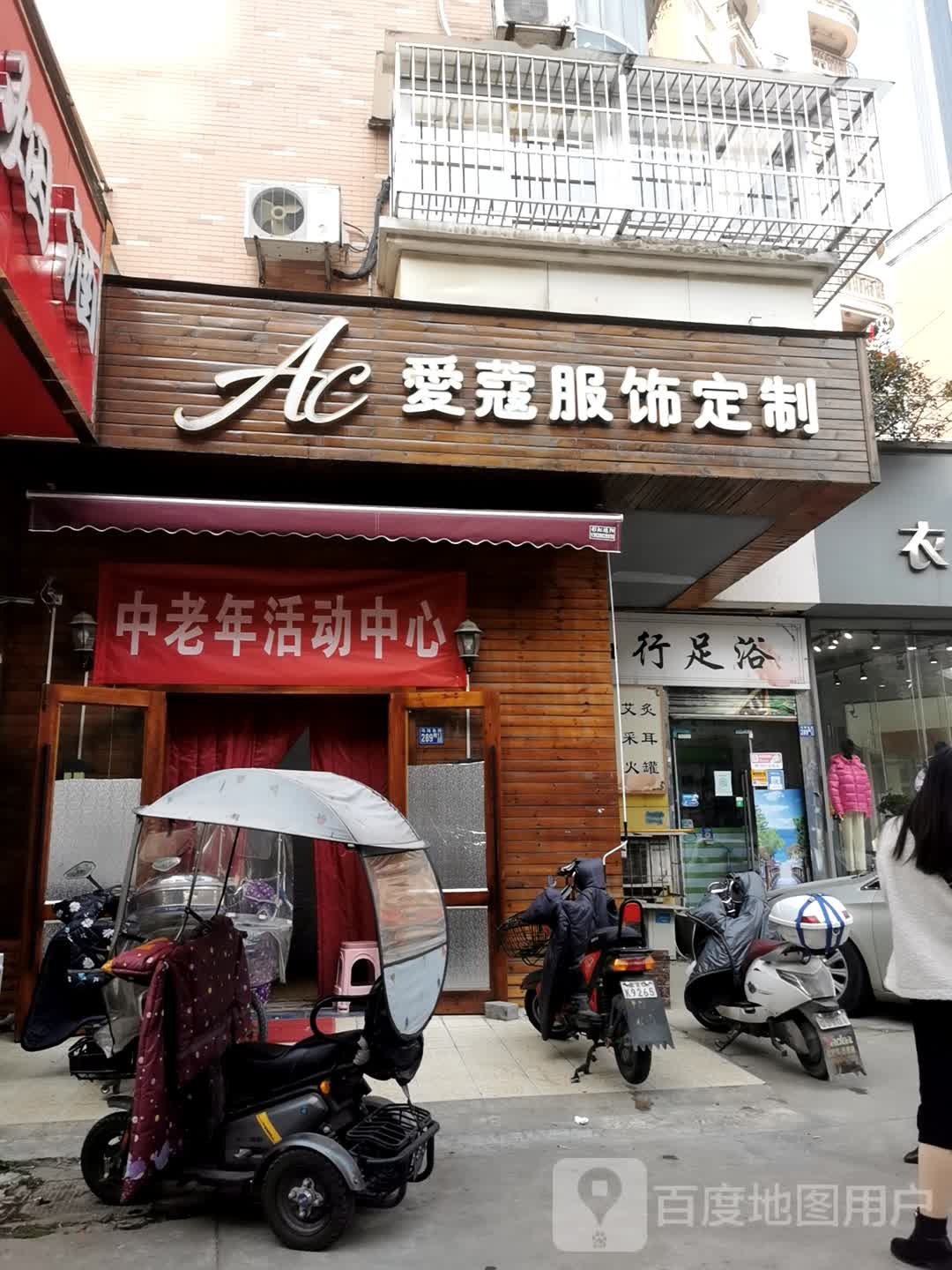 知行足浴
