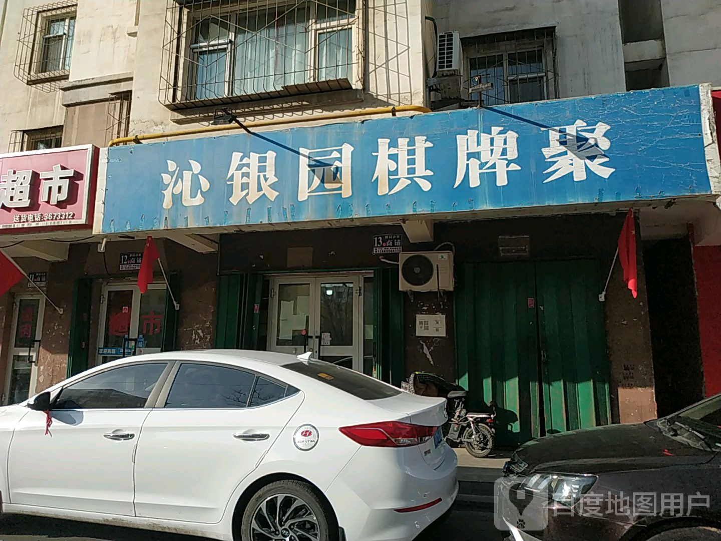 沁银源棋牌聚