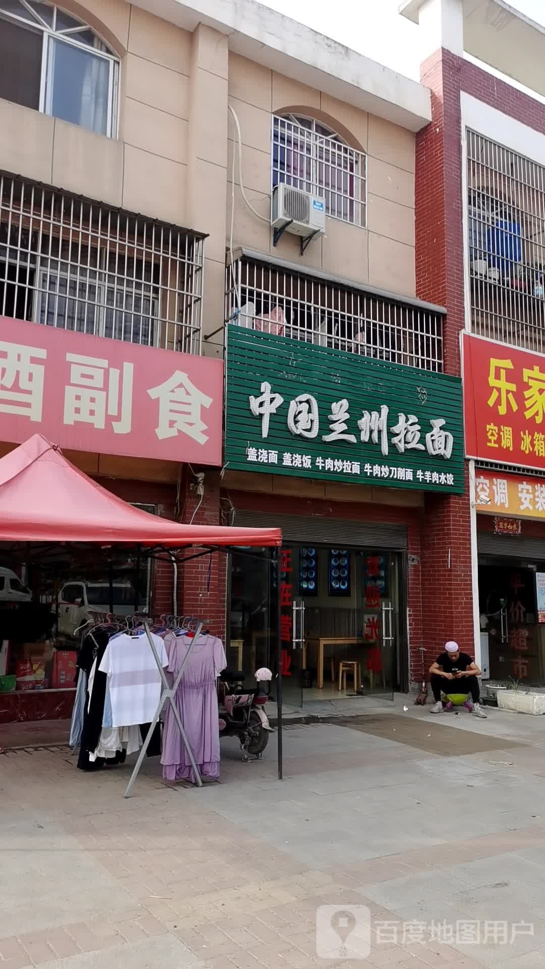 清真中国兰州拉面