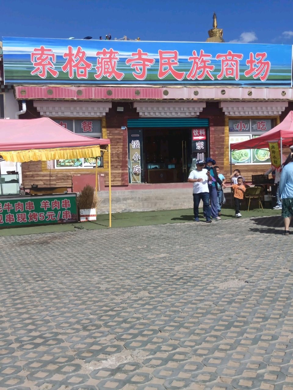 索格仓寺民族商场