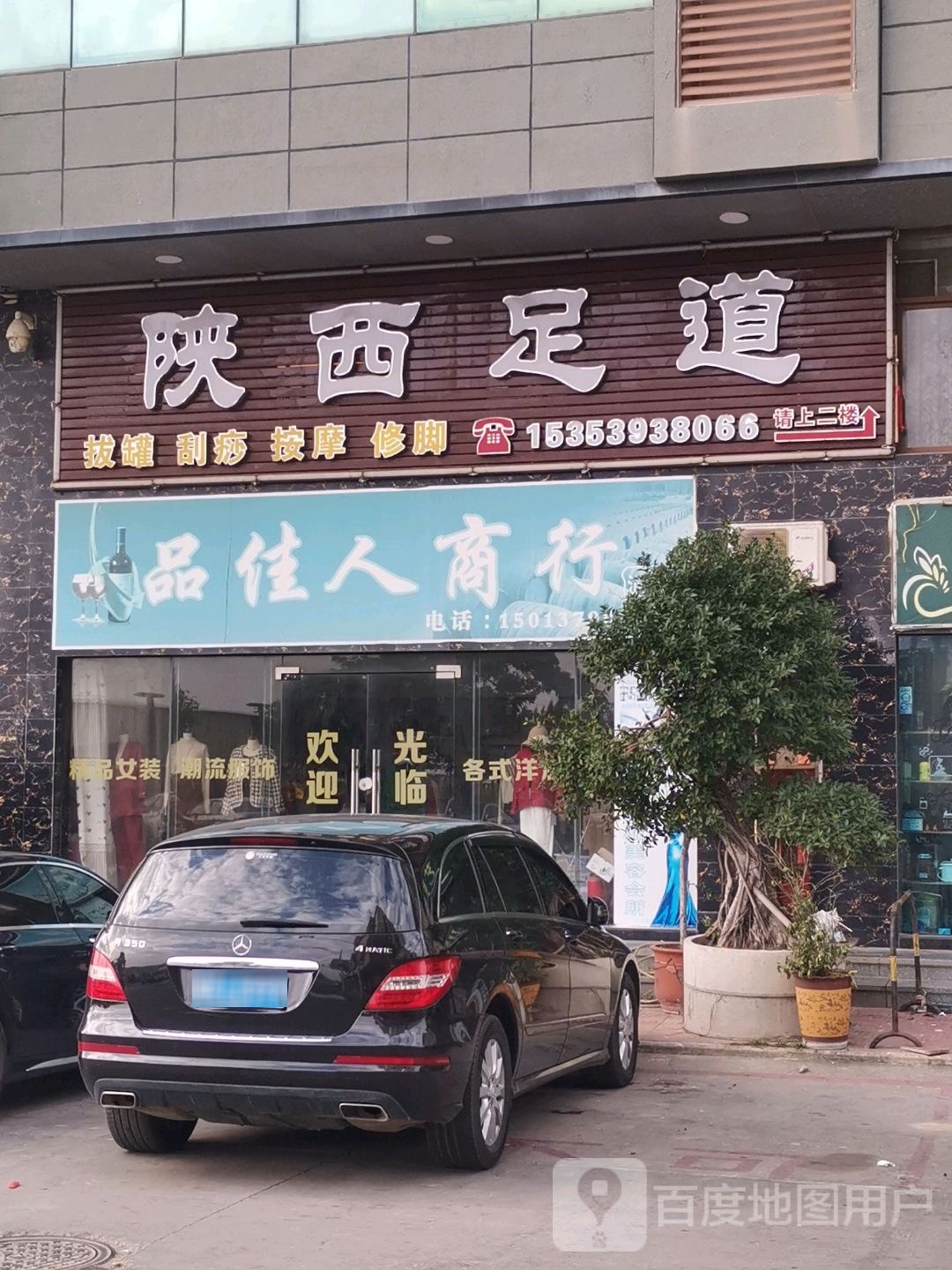 品佳人商行
