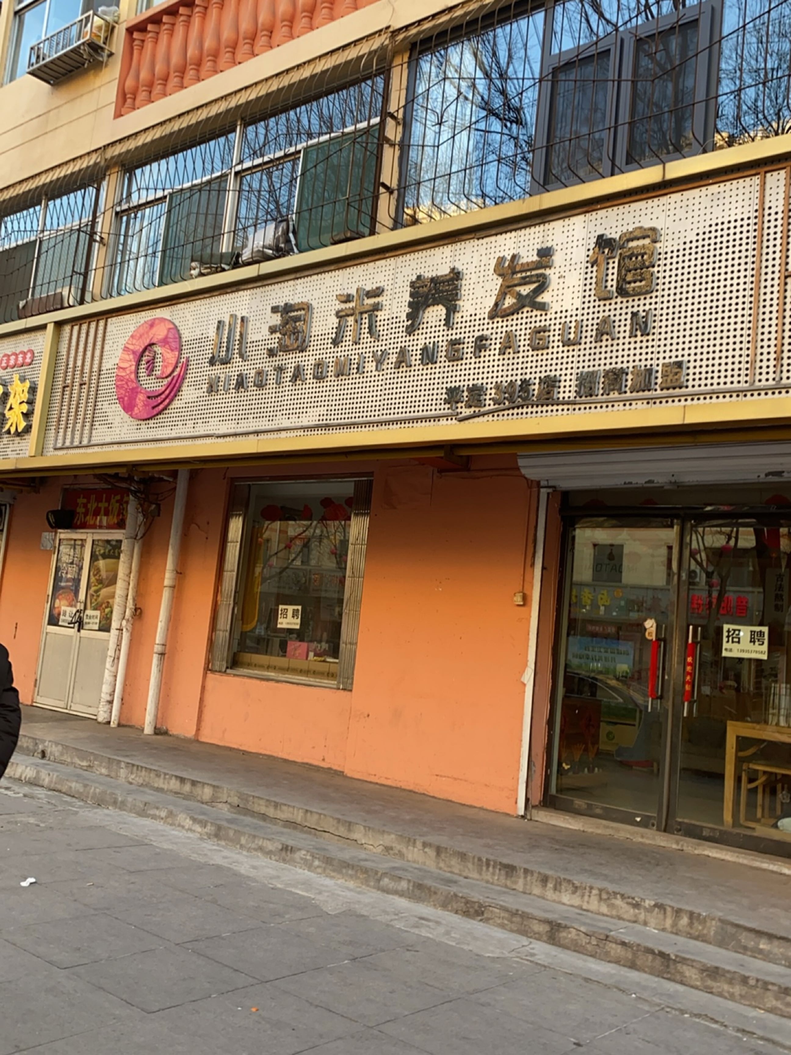 小淘米养发馆(新安店)