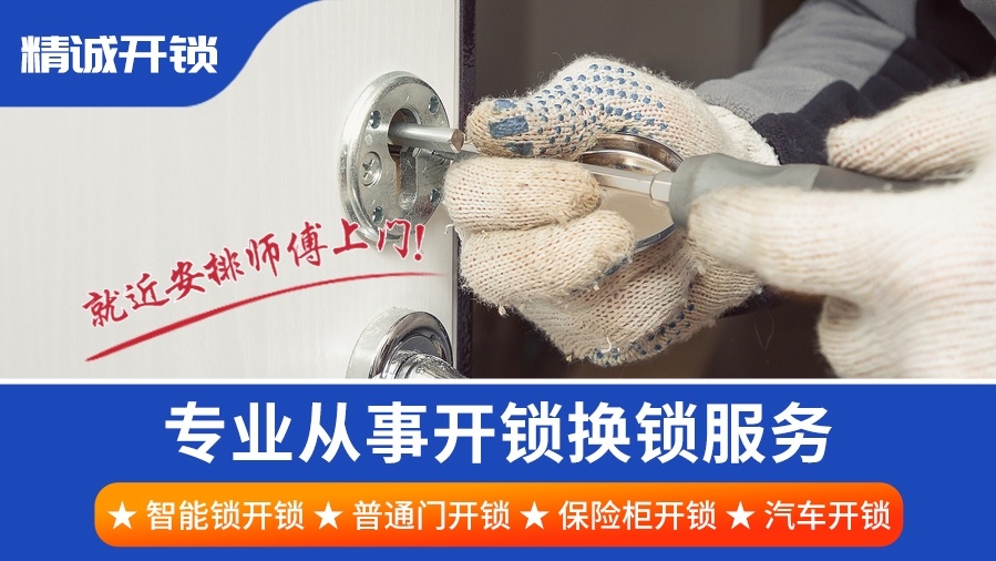 石家庄精诚开锁