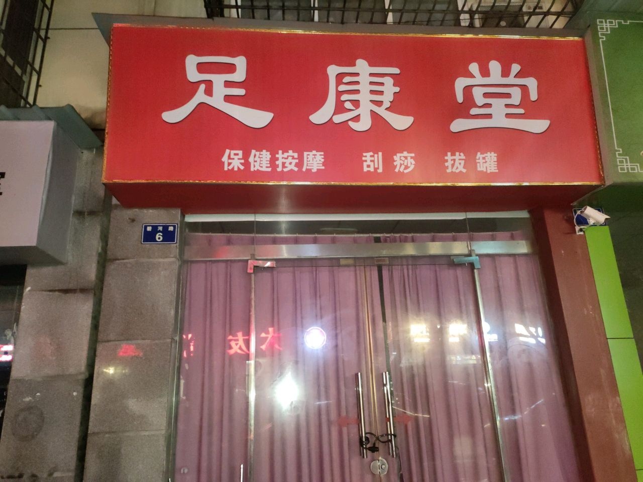 足康堂(金鑫龙城水岸店)