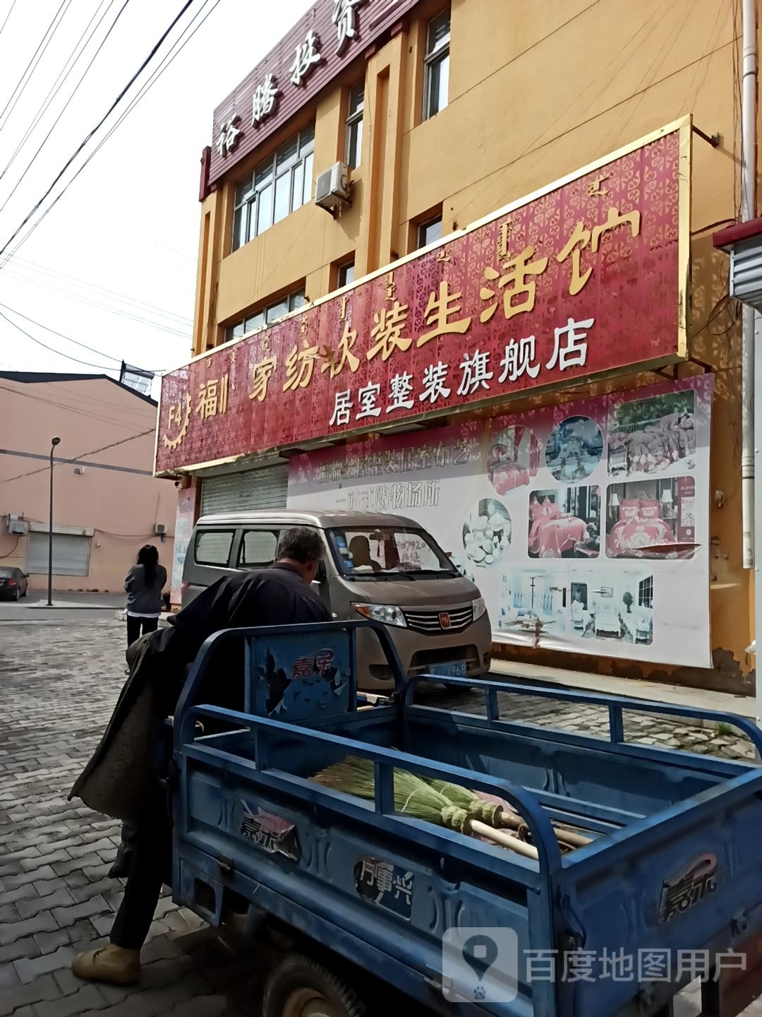 福临家纺软装生活馆