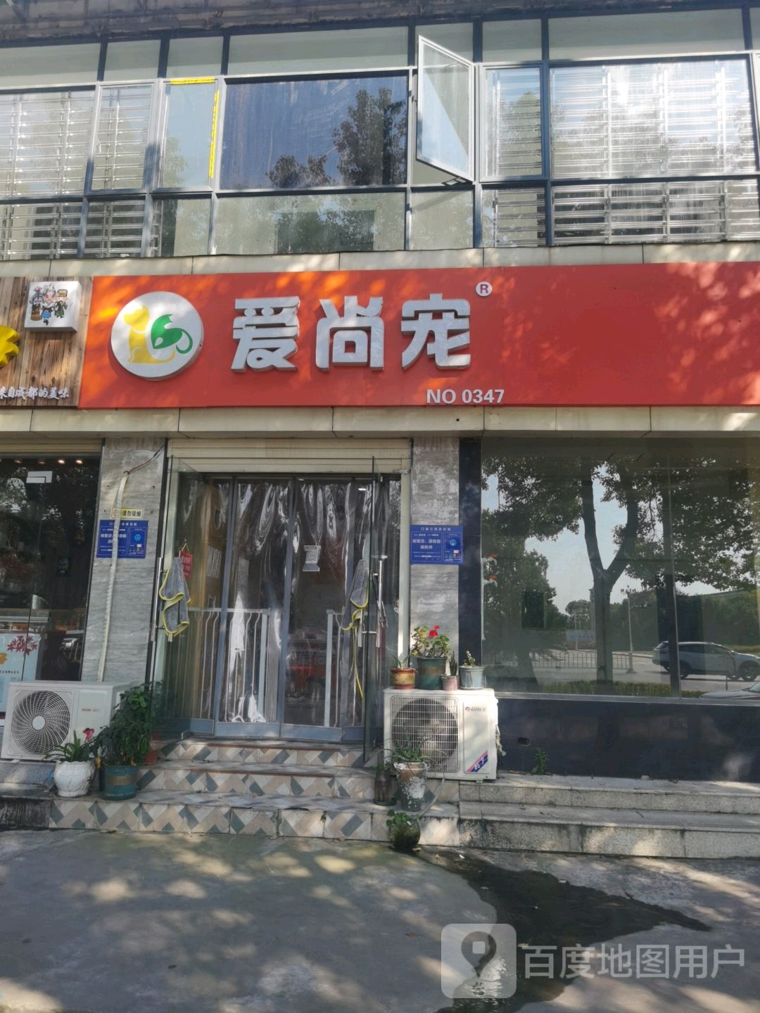 爱尚宠宠物(东风汽车大道店)