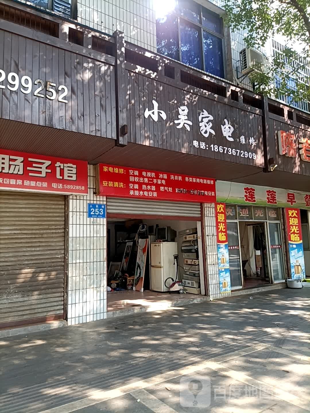 小吴小家电维修(人民街店)