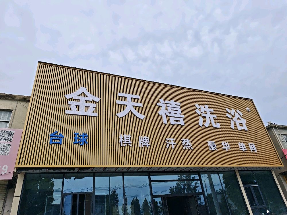 金天禧洗浴中心