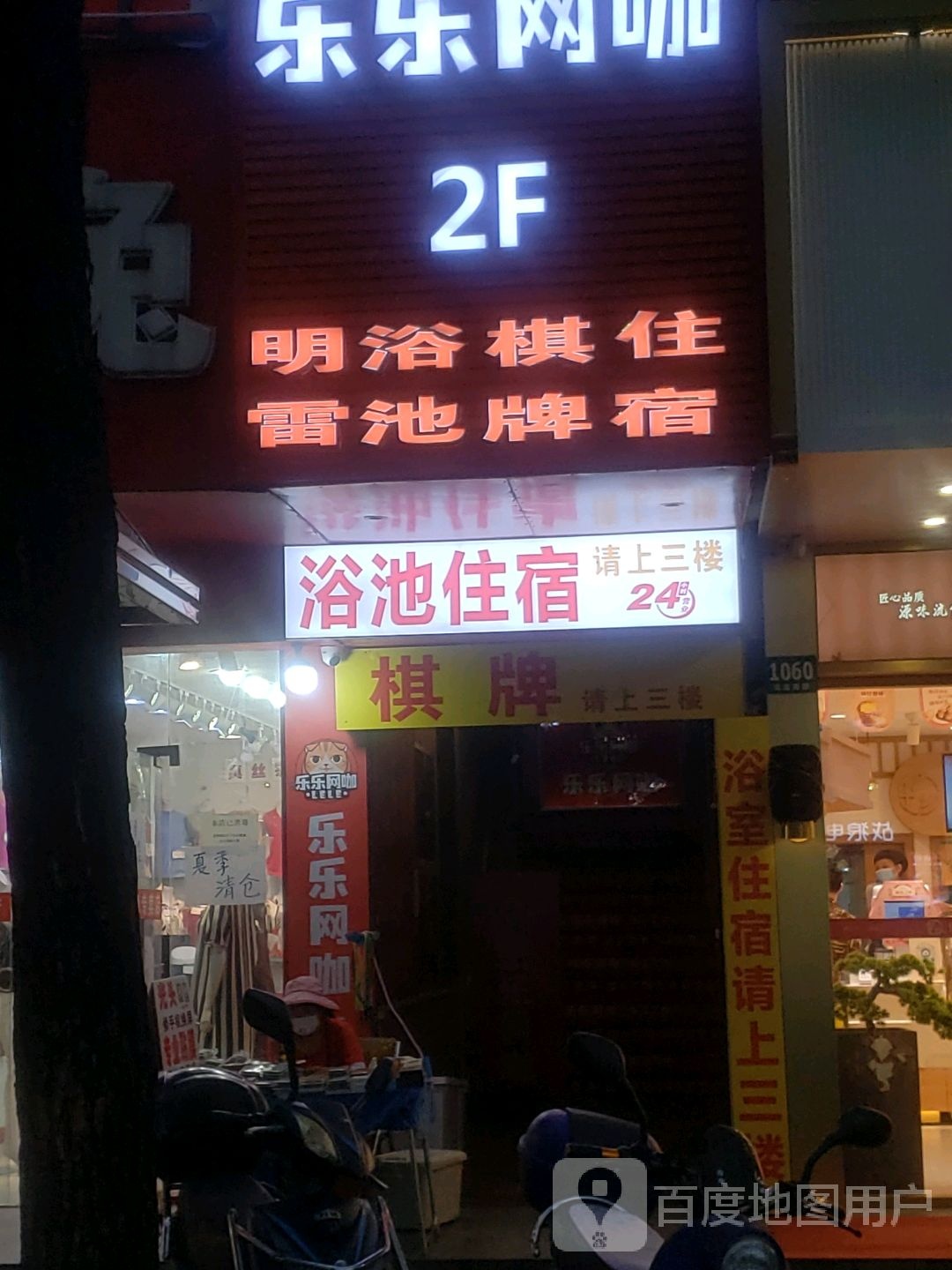 明雷园浴池