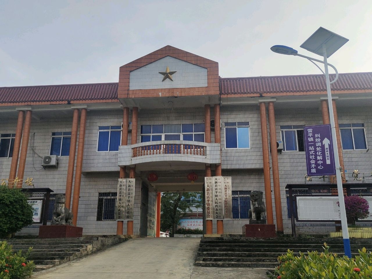 雷平镇人民政府