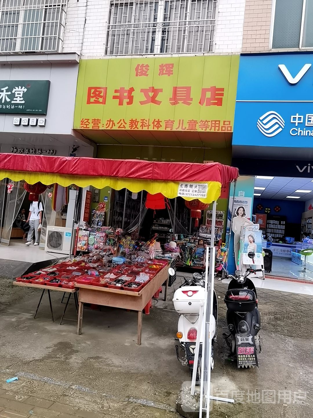 俊辉图书文具店
