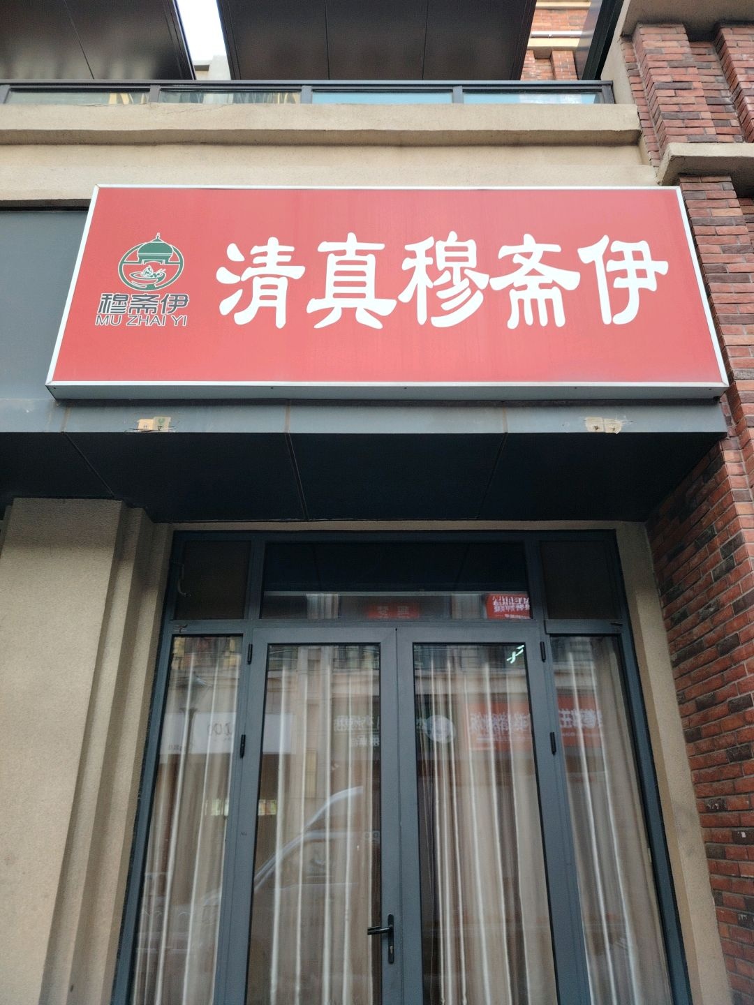 清真穆斋伊