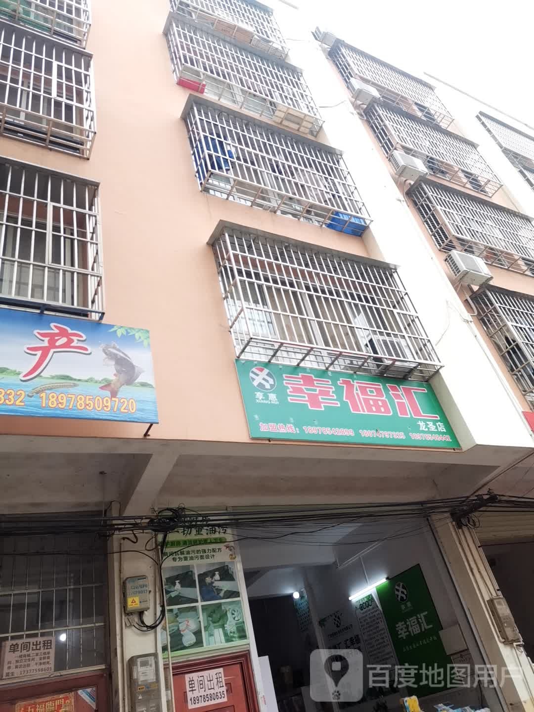 幸福会(龙圣店)