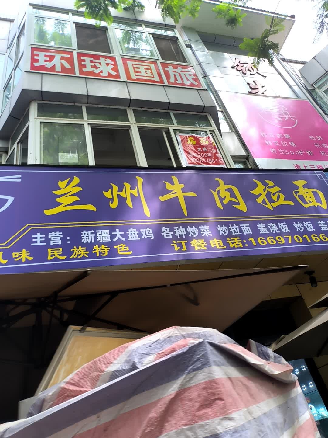 清真兰州牛肉拉面