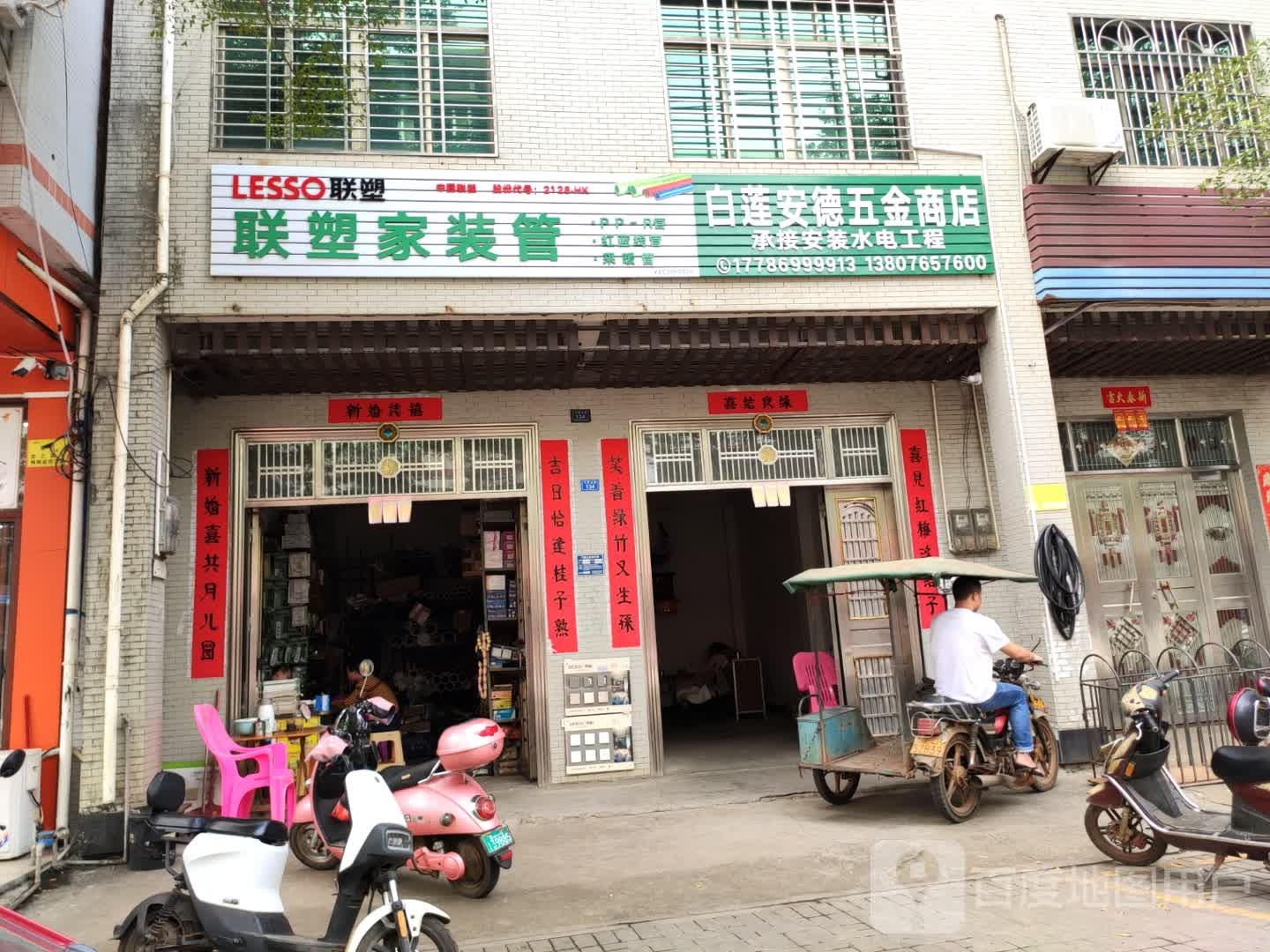 白莲安德五金商店