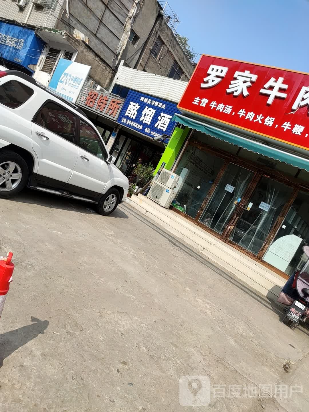 郸城县劳模酒业酩馏酒