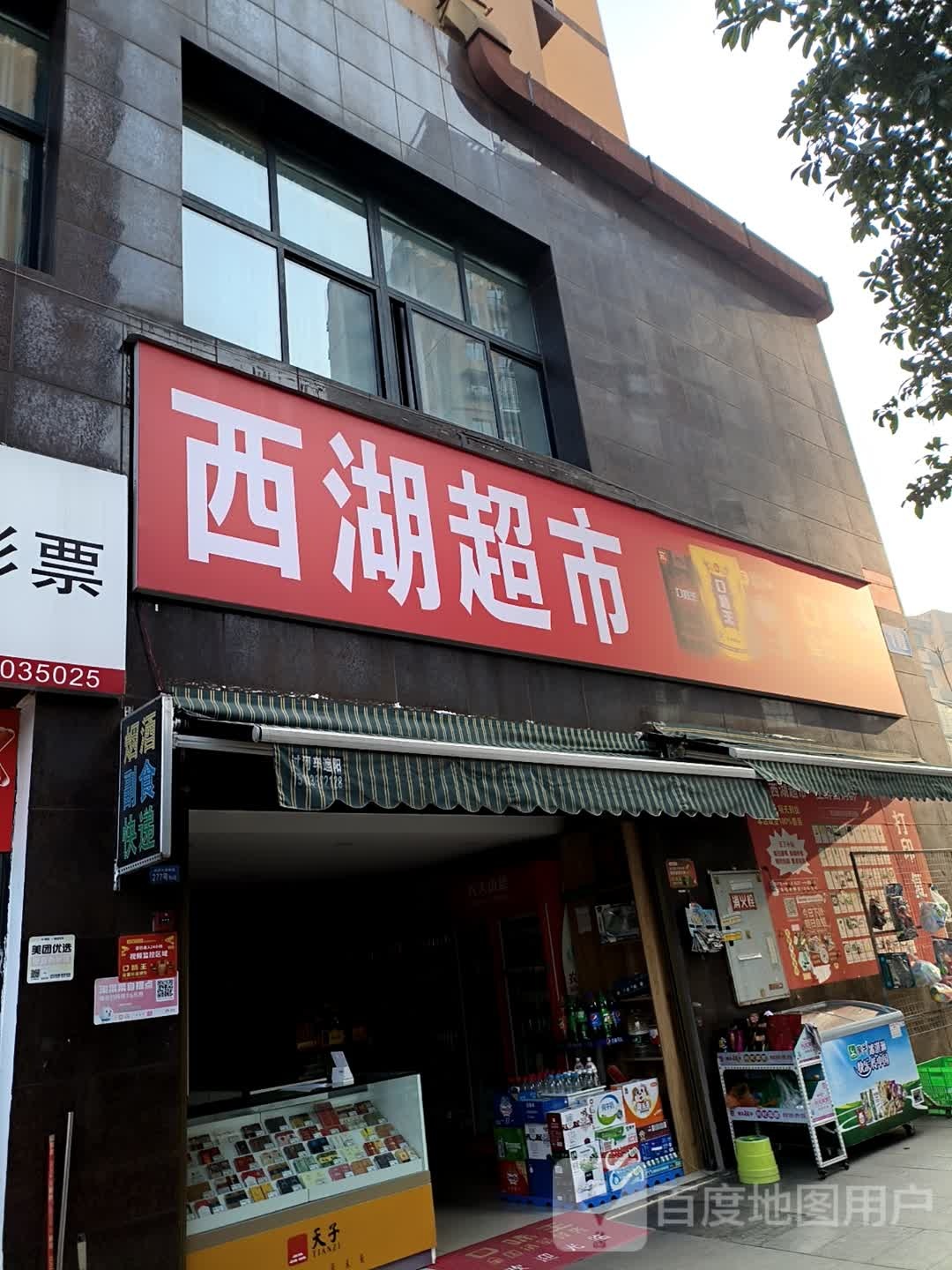 西湖超市(桂西大道南段店)