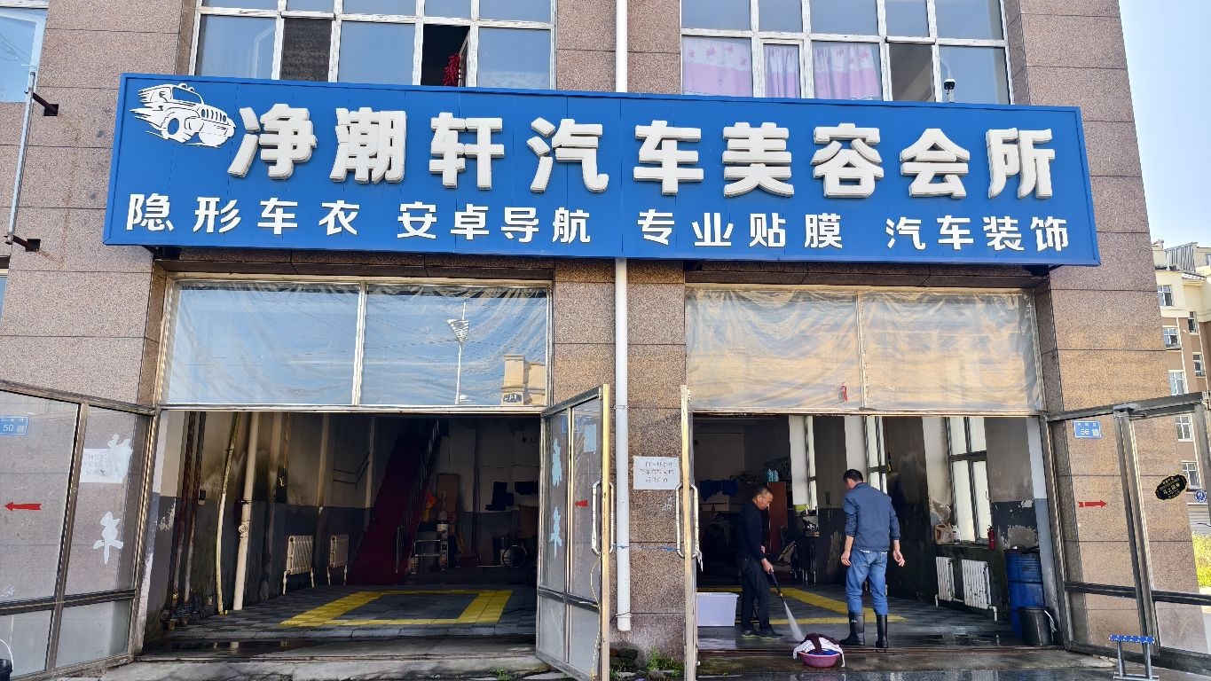 净潮轩汽车美容会所