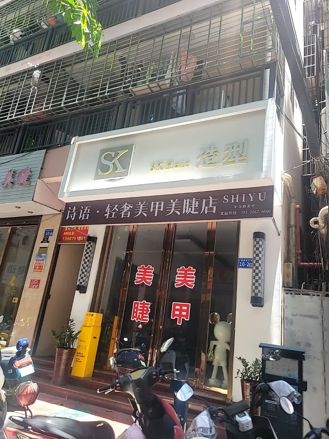 诗语·轻奢美甲美睫店