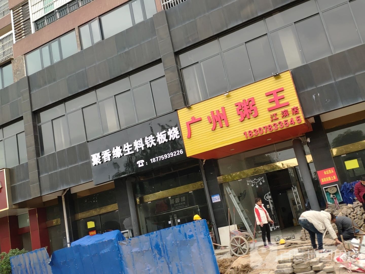 聚香缘生料铁板烧