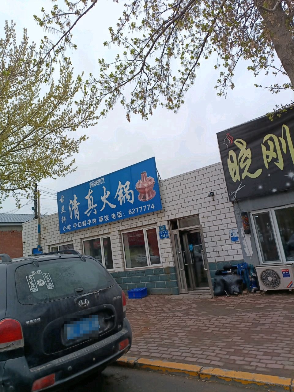 古兰轩清真火锅