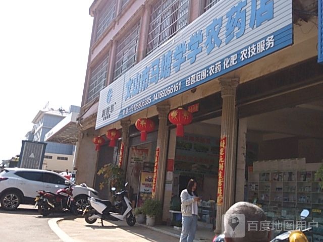 文山市马塘学学农药店